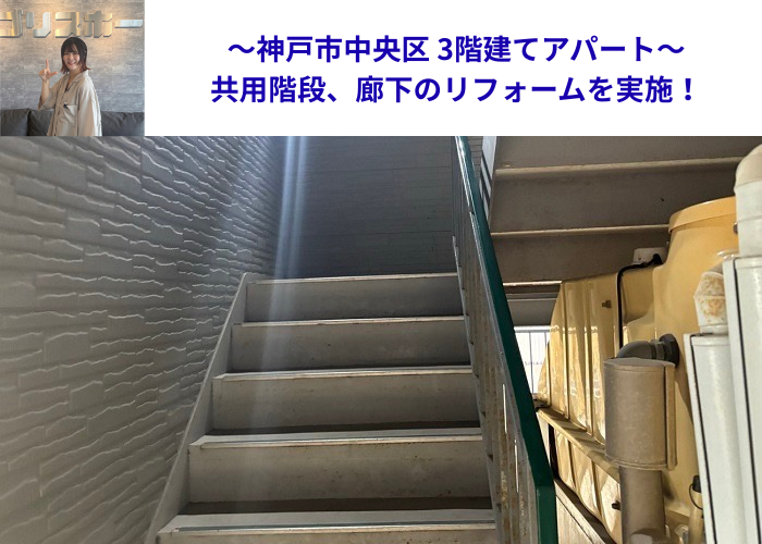 神戸市中央区で3階建てアパートの共用廊下階段のリフォームを行う現場の様子