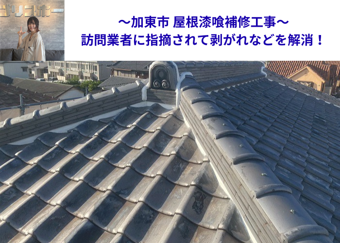 加東市で屋根漆喰補修工事を行った現場の様子