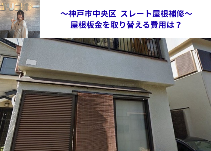 神戸市中央区で春一番の強風対策としてスレート屋根補修の屋根板金取り替えを取り替える現場の様子