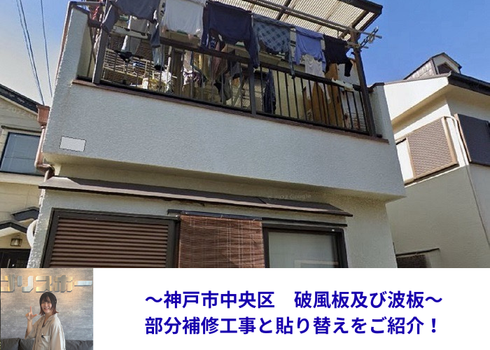 神戸市中央区で木製破風板部分補修と2階バルコニーのポリカ波板を貼りかえる現場の様子