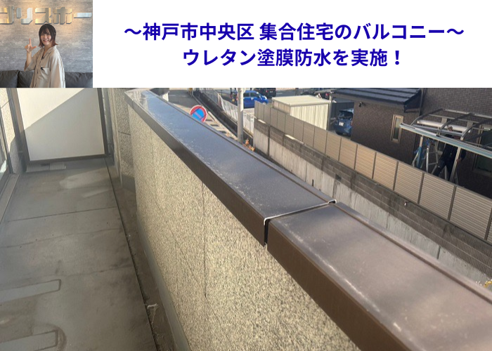 神戸市中央区で集合住宅の一室のバルコニー床にウレタン塗膜防水を行う現場の様子
