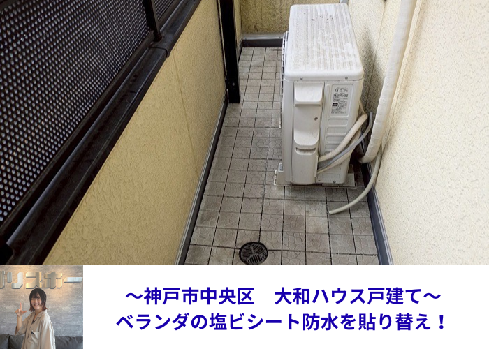 神戸市中央区の大和ハウス戸建てでベランダの塩ビシートを貼り替えた現場の様子