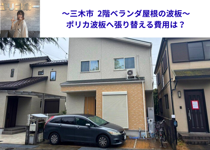 三木市で2階ベランダ屋根の波板を張り替える現場の様子