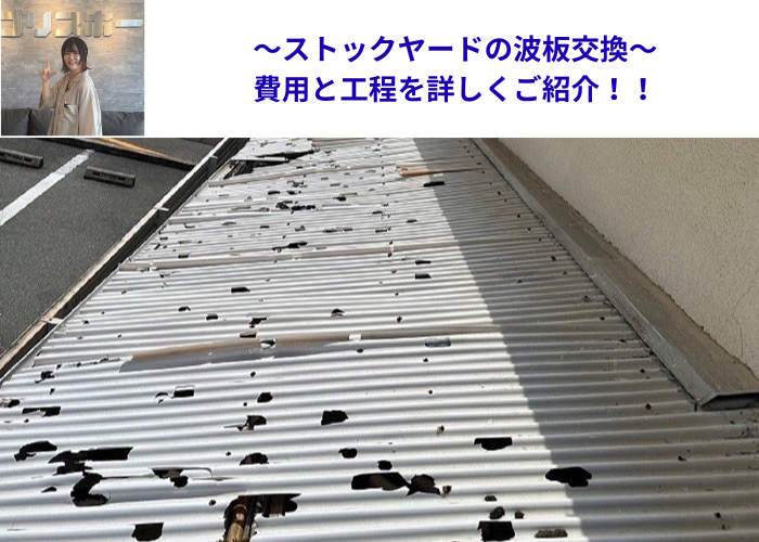 市川町の皆様へ　ストックヤードの波板交換