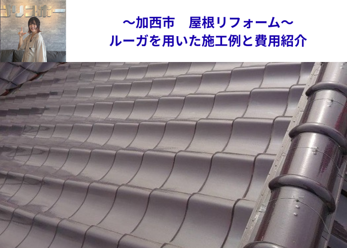 加西市　屋根リフォームを行う現場の様子