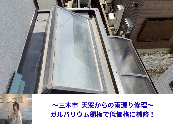 三木市で天窓からの雨漏り修理としてガルバリウム鋼板で低価格に補修する現場の様子