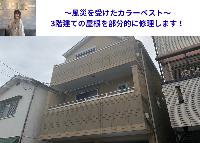 伊丹市　3階建てのカラーベスト屋根を部分的に修理する現場の様子