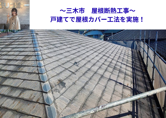 三木市で屋根断熱工事として戸建ての屋根カバー工法を行った現場の様子
