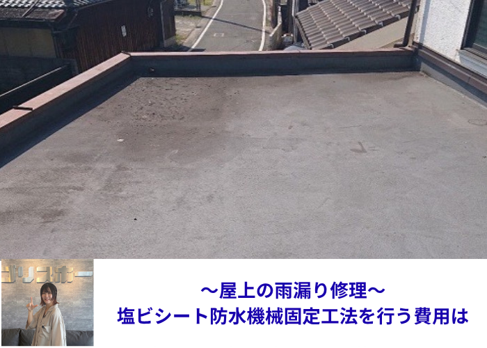 市川町　屋上の雨漏り修理として塩ビシート防水機械固定工法を行う現場の様子