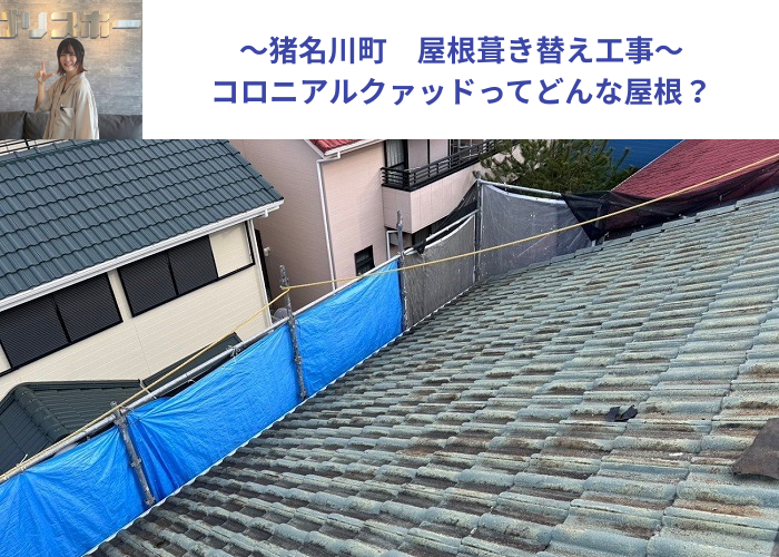 猪名川町　コロニアルクァッドを用いた屋根葺き替え工事を行う現場の様子