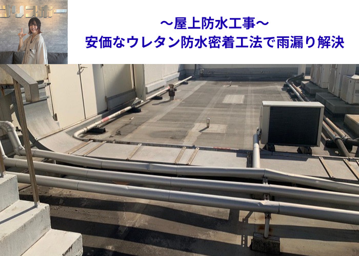 加西市　屋上防水工事を行う現場
