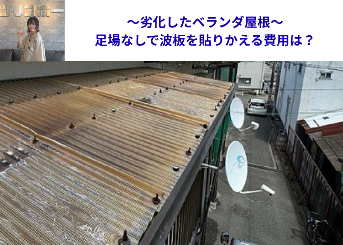 芦屋市　劣化したベランダ屋根の波板を貼りかえる現場の様子
