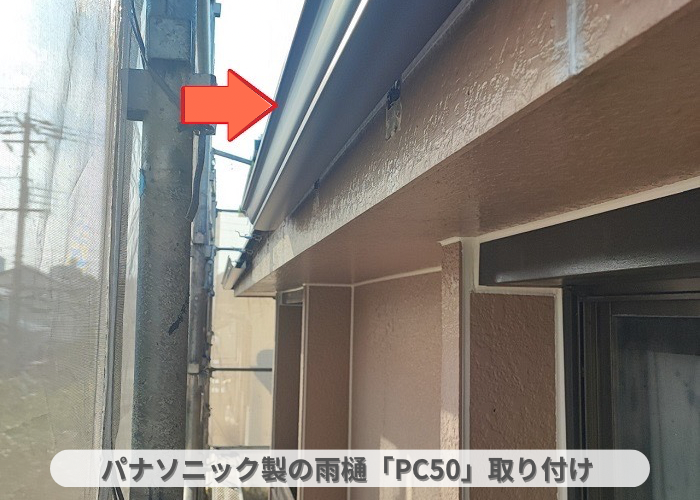 丹波篠山市　パナソニック製の塩ビ鋼板雨樋であるPC50取り付け