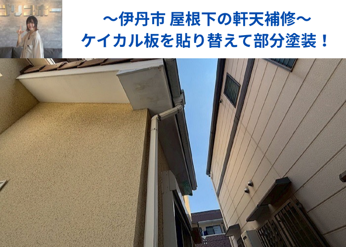 伊丹市で屋根下の軒天補修を行う現場紹介