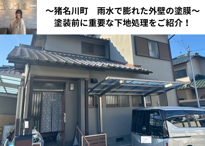 猪名川町　雨水で膨れたモルタル壁の塗膜を部分補修した現場の様子