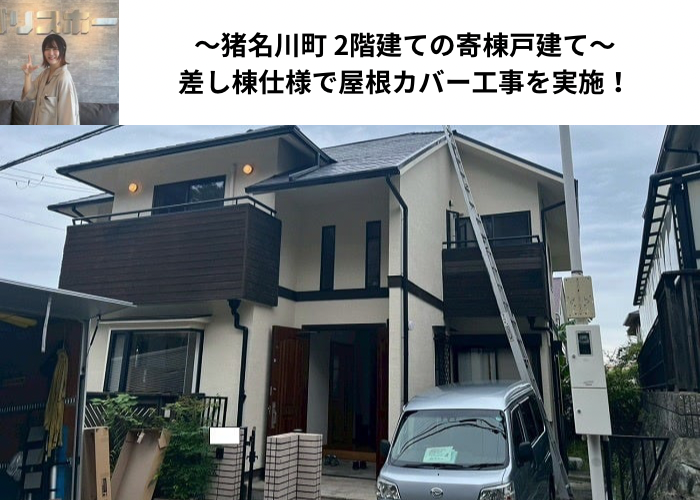 猪名川町　築20年以上の2階建て寄棟で差し棟仕様の屋根カバー工事を行う現場の様子