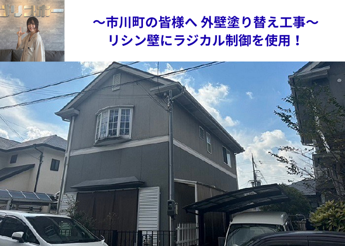市川町の皆様にご紹介する姫路市で行ったリシン壁への外壁塗り替えを行う現場の様子