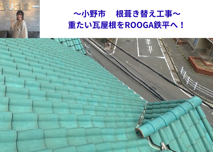 小野市　瓦屋根からＲＯＯＧＡ鉄平へ葺き替え工事を行う現場の様子