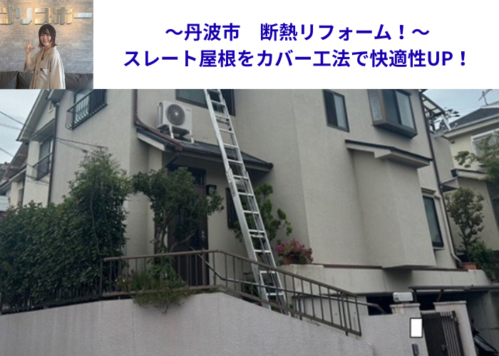 丹波市　屋根工事としてカラーベスト屋根へのカバー工法を行う現場の様子