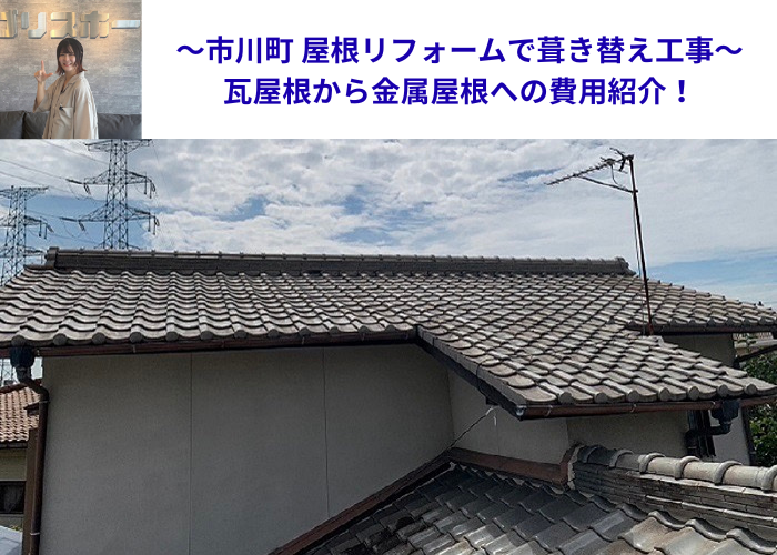 市川町にお住まいの方へご紹介する姫路市で行った瓦屋根～金属屋根への屋根リフォームで葺き替え工事を行った現場の様子