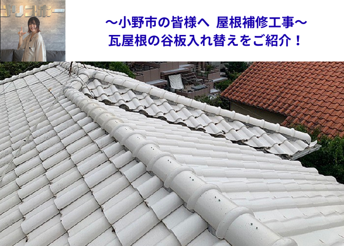 小野市　屋根補修工事で谷板交換を行う現場の様子