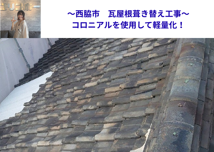西脇市　瓦屋根からコロニアルへの葺き替え工事する現場の様子