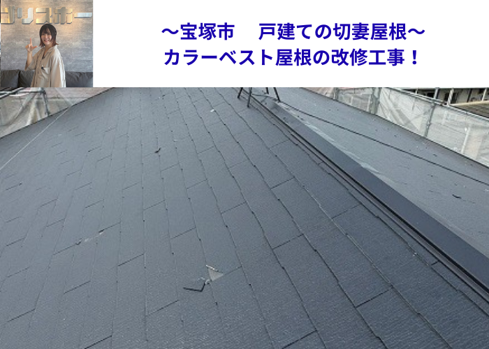 宝塚市　戸建て切妻のカラーベスト屋根へ改修工事を行う現場の様子