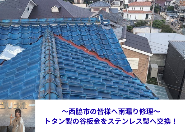 西脇市　雨漏り修理の谷板金交換した現場の様子