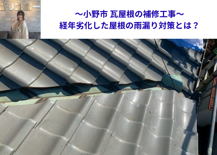 小野市で瓦屋根補修工事を行った現場の様子
