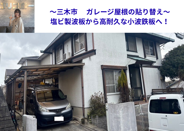 三木市で小波鉄板を用いてガレージ屋根の塩ビ製波板を張り替える現場の様子