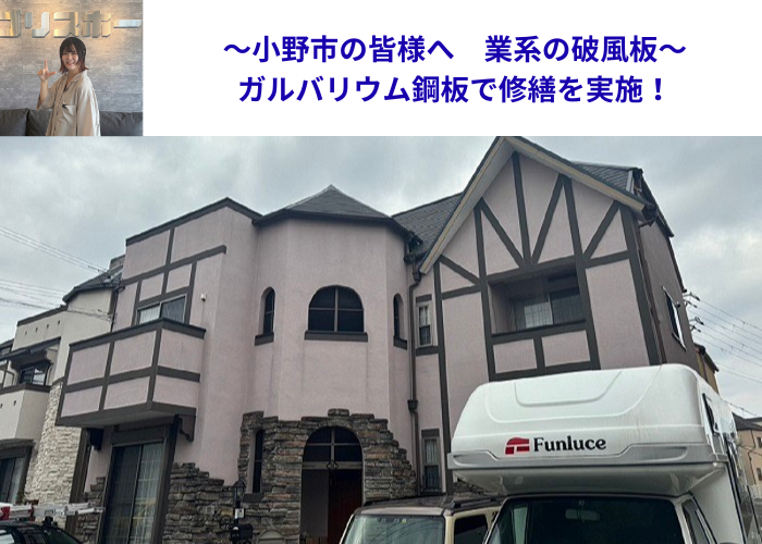小野市近隣地域で窯業系の破風板へガルバリウム鋼板をカバーする現場の様子