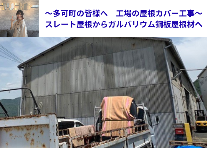 多可町　工場の屋根カバー工事を行う現場の様子