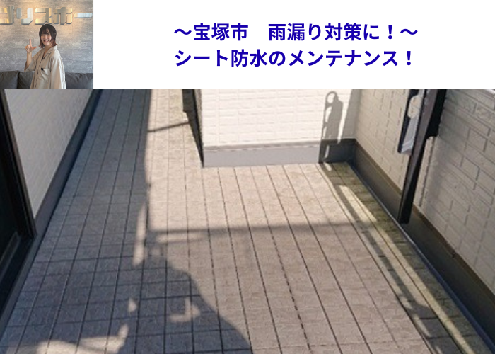 宝塚市　ベランダシート防水のメンテナンス工事を行う現場の様子