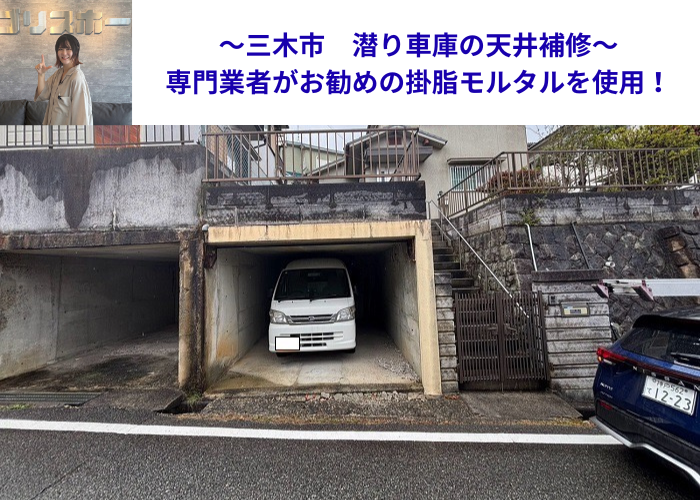 三木市で潜り車庫の天井補修で樹脂モルタルを使用する現場の様子
