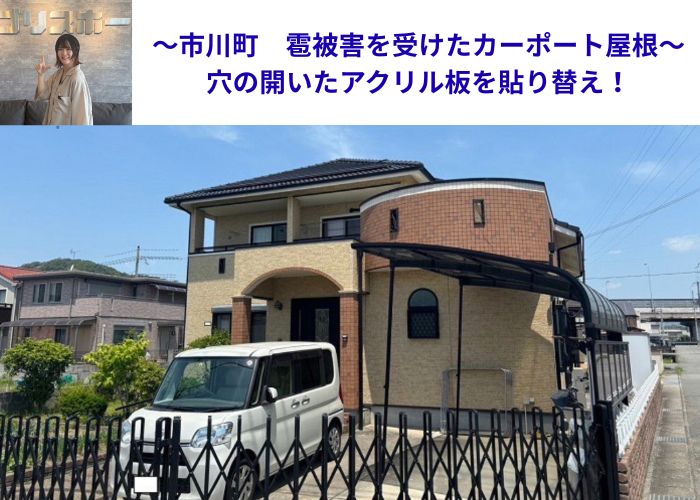 市川町　雹被害を受けてカーポート屋根のアクリル板を貼りかえる現場の様子