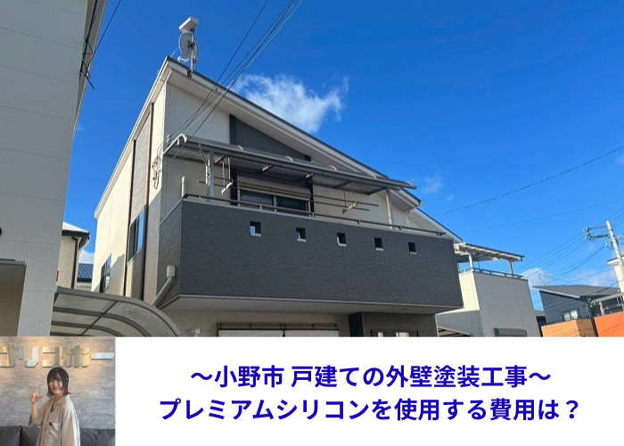 小野市でプレミアムシリコンを用いた外壁塗装工事を行った現場の様子