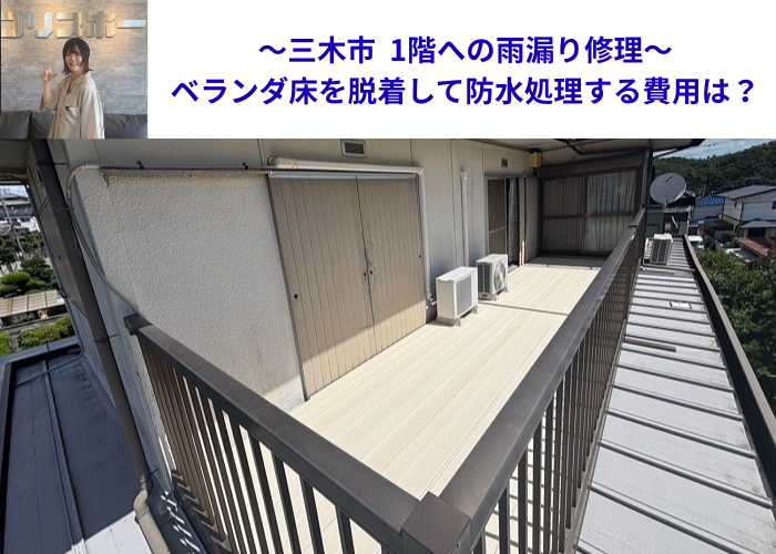 三木市で1階への雨漏り修理としてベランダ床を脱着し防水処理を行う現場の様子