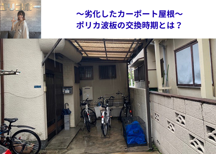 伊丹市　カーポート屋根の交換を行う現場の様子