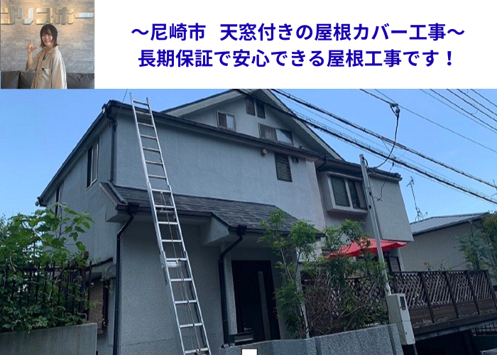 尼崎市　天窓付きカラーベスト屋根へカバー工事を行う現場の様子