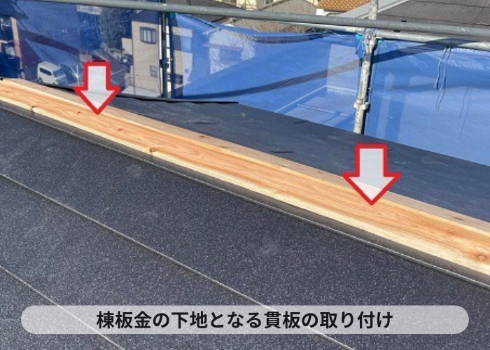 加西市　ガルバリウム鋼板屋根の棟板金の下地