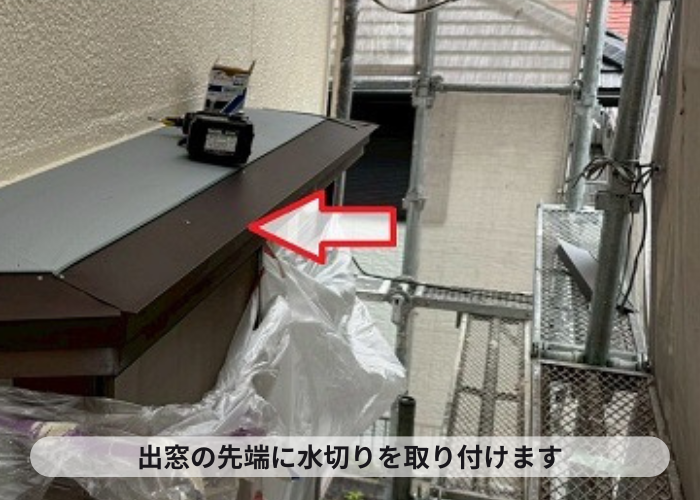 三木市で出窓上の板金補修としてガルバリウム鋼板を使用する現場で水切り取り付け