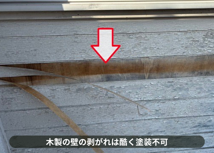 三木市　外壁リフォームで剥がれの酷い木製の壁をチェック