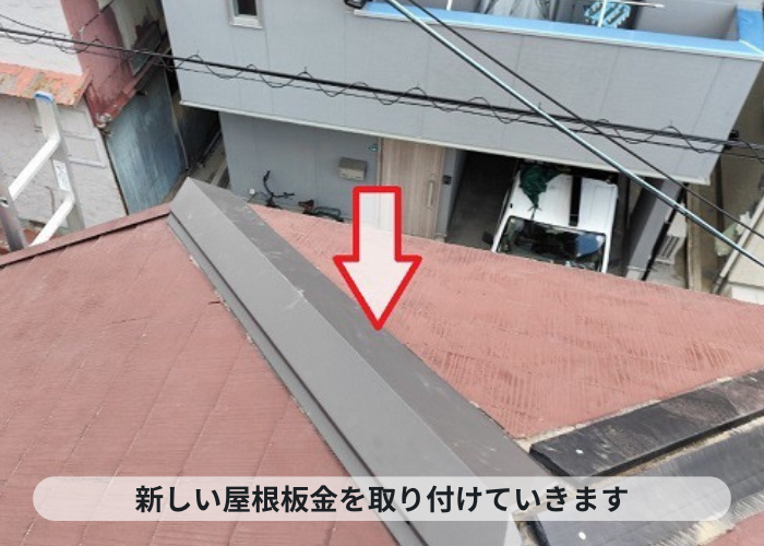 神戸市中央区で春一番の強風対策としてスレート屋根補修の屋根板金取り替えで新しい屋根板金取り付け