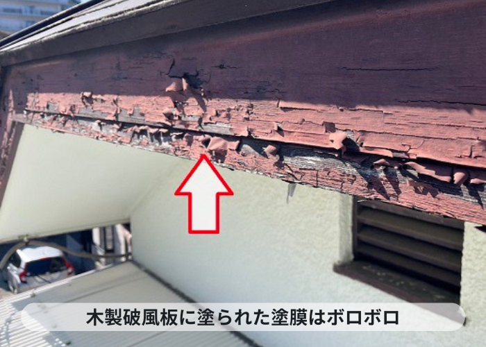 神戸市中央区　木製破風板に塗られた塗膜が剥がれている様子