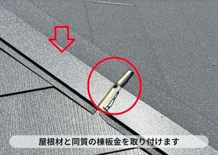 神戸市中央区　屋根材と同質の棟板金取り付け