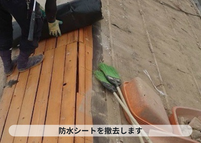 西宮市　瓦屋根からSGL鋼板屋根材への葺き替え工事で防水シートも撤去している様子