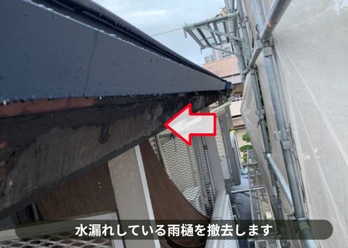 宝塚市　水漏れしている雨樋を撤去している様子