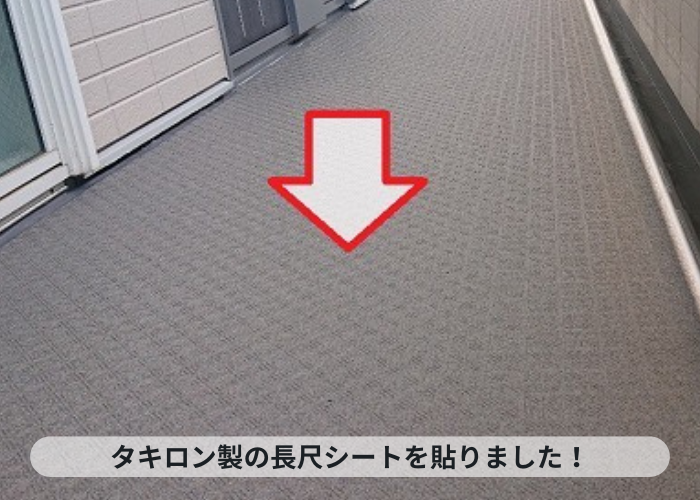 加西市　アパートで共用廊下に長尺シートを貼った様子