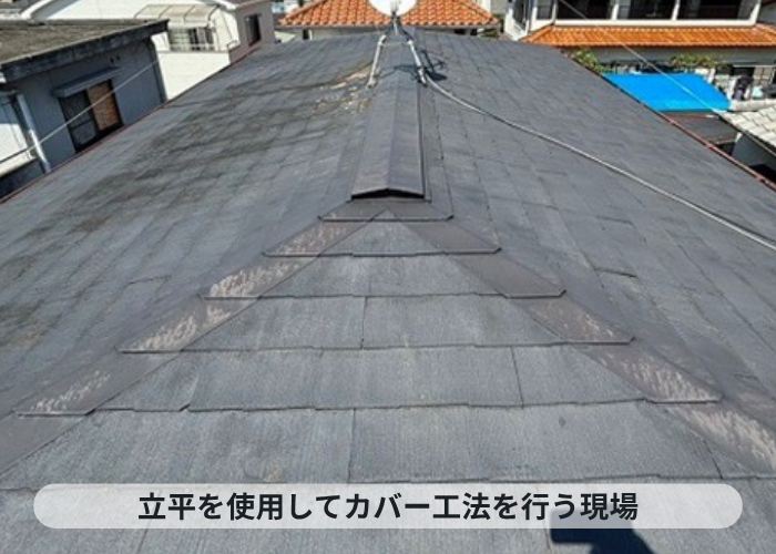 西宮市　雨漏りしている緩傾斜な屋根に最適な立平を用いた屋根工事を行う現場の様子