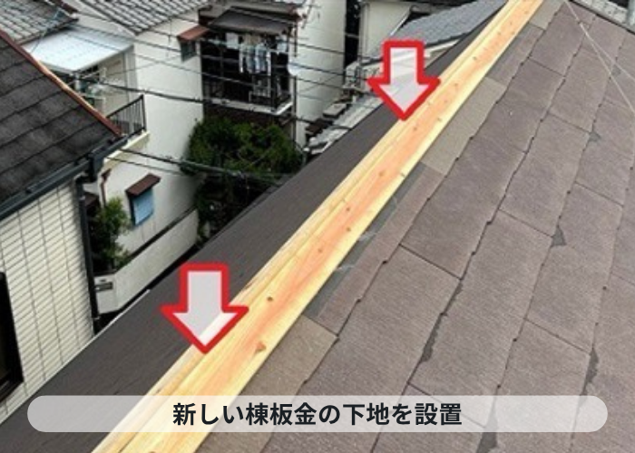 伊丹市　新しい棟板金の下地材を取り付けている様子